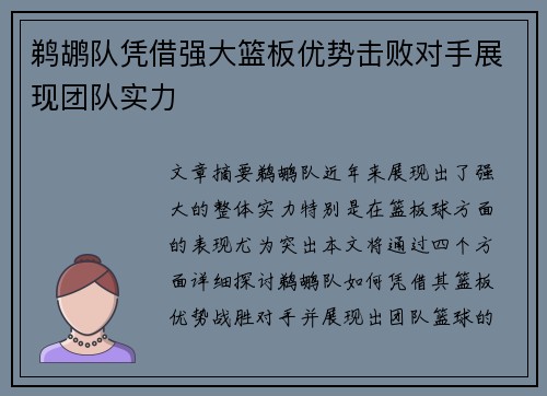 鹈鹕队凭借强大篮板优势击败对手展现团队实力