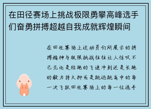 在田径赛场上挑战极限勇攀高峰选手们奋勇拼搏超越自我成就辉煌瞬间