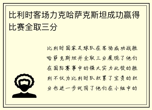 比利时客场力克哈萨克斯坦成功赢得比赛全取三分