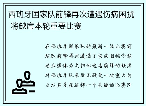西班牙国家队前锋再次遭遇伤病困扰 将缺席本轮重要比赛