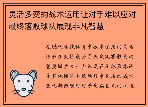 灵活多变的战术运用让对手难以应对最终落败球队展现非凡智慧