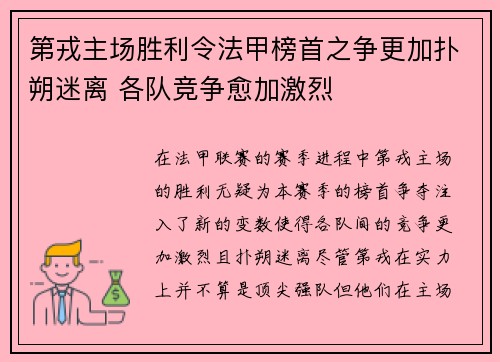 第戎主场胜利令法甲榜首之争更加扑朔迷离 各队竞争愈加激烈