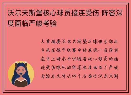 沃尔夫斯堡核心球员接连受伤 阵容深度面临严峻考验