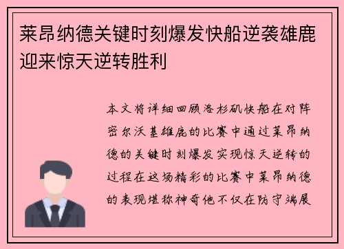 莱昂纳德关键时刻爆发快船逆袭雄鹿迎来惊天逆转胜利