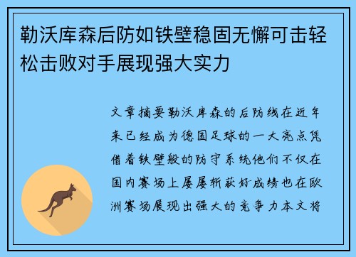 勒沃库森后防如铁壁稳固无懈可击轻松击败对手展现强大实力
