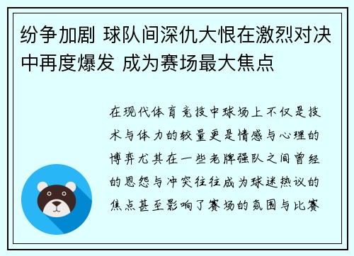 纷争加剧 球队间深仇大恨在激烈对决中再度爆发 成为赛场最大焦点