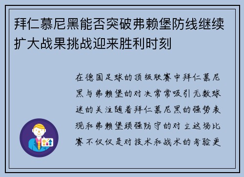 拜仁慕尼黑能否突破弗赖堡防线继续扩大战果挑战迎来胜利时刻