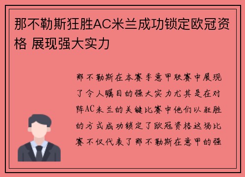 那不勒斯狂胜AC米兰成功锁定欧冠资格 展现强大实力