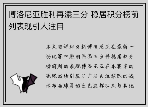 博洛尼亚胜利再添三分 稳居积分榜前列表现引人注目