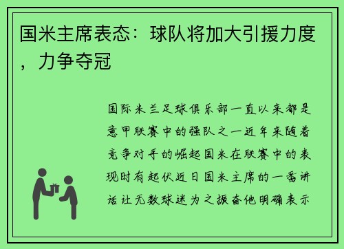 国米主席表态：球队将加大引援力度，力争夺冠