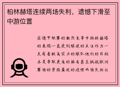 柏林赫塔连续两场失利，遗憾下滑至中游位置