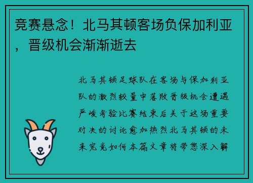 竞赛悬念！北马其顿客场负保加利亚，晋级机会渐渐逝去