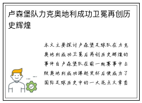 卢森堡队力克奥地利成功卫冕再创历史辉煌