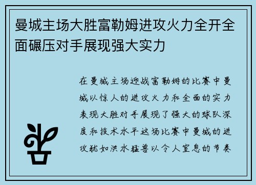 曼城主场大胜富勒姆进攻火力全开全面碾压对手展现强大实力
