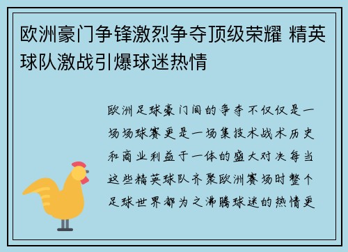 欧洲豪门争锋激烈争夺顶级荣耀 精英球队激战引爆球迷热情