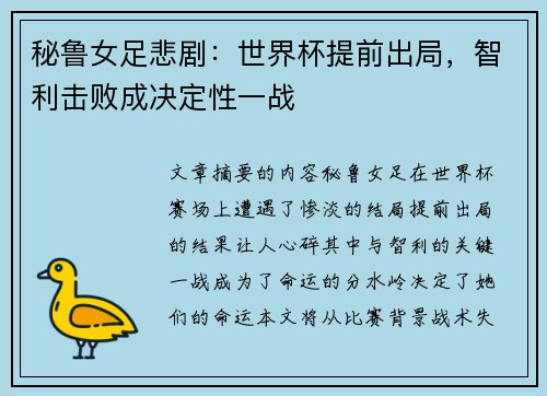 秘鲁女足悲剧：世界杯提前出局，智利击败成决定性一战