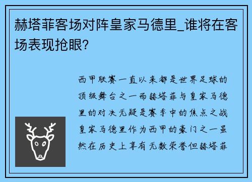 赫塔菲客场对阵皇家马德里_谁将在客场表现抢眼？