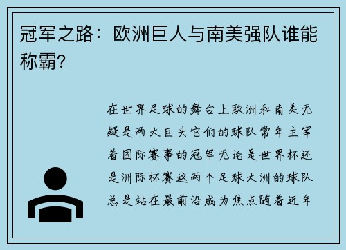 冠军之路：欧洲巨人与南美强队谁能称霸？
