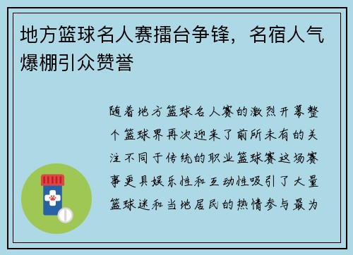 地方篮球名人赛擂台争锋，名宿人气爆棚引众赞誉