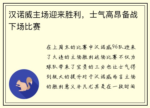 汉诺威主场迎来胜利，士气高昂备战下场比赛