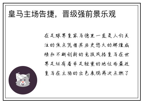 皇马主场告捷，晋级强前景乐观