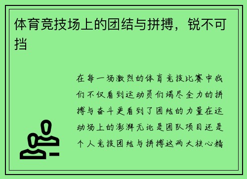 体育竞技场上的团结与拼搏，锐不可挡