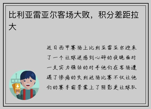 比利亚雷亚尔客场大败，积分差距拉大