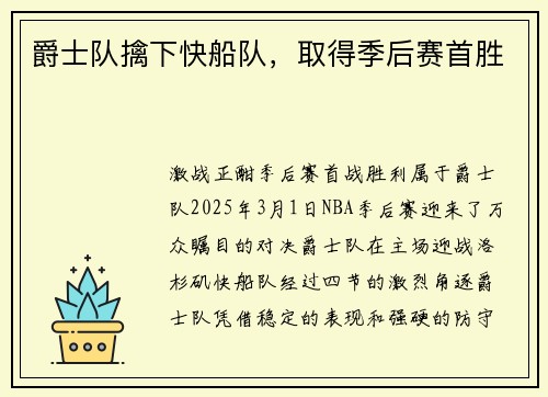 爵士队擒下快船队，取得季后赛首胜