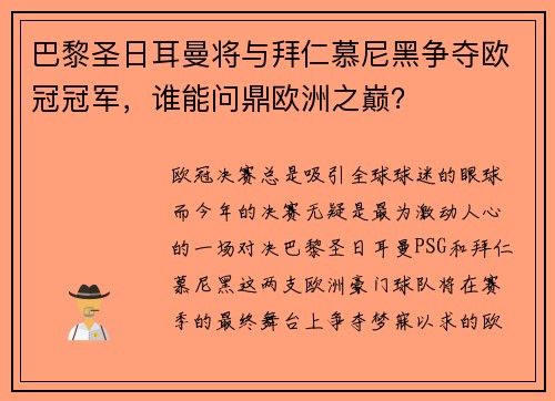 巴黎圣日耳曼将与拜仁慕尼黑争夺欧冠冠军，谁能问鼎欧洲之巅？