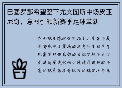 巴塞罗那希望签下尤文图斯中场皮亚尼奇，意图引领新赛季足球革新