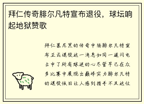 拜仁传奇腓尔凡特宣布退役，球坛响起地狱赞歌
