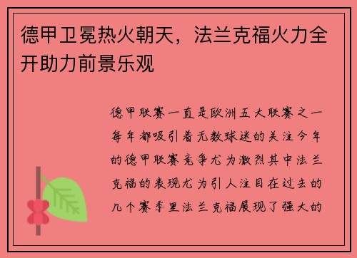 德甲卫冕热火朝天，法兰克福火力全开助力前景乐观