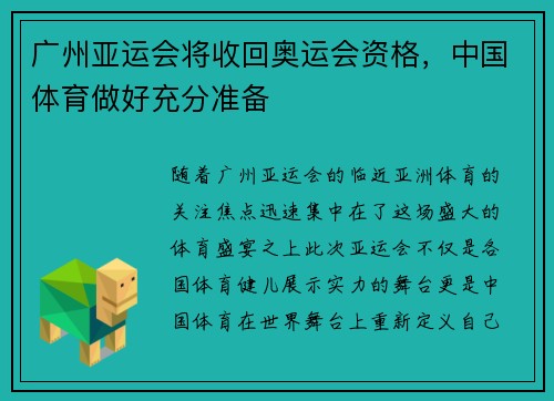 广州亚运会将收回奥运会资格，中国体育做好充分准备
