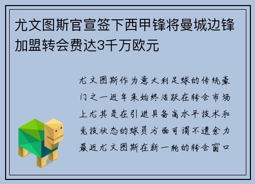 尤文图斯官宣签下西甲锋将曼城边锋加盟转会费达3千万欧元