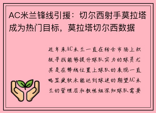 AC米兰锋线引援：切尔西射手莫拉塔成为热门目标，莫拉塔切尔西数据