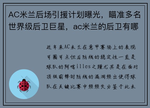 AC米兰后场引援计划曝光，瞄准多名世界级后卫巨星，ac米兰的后卫有哪些