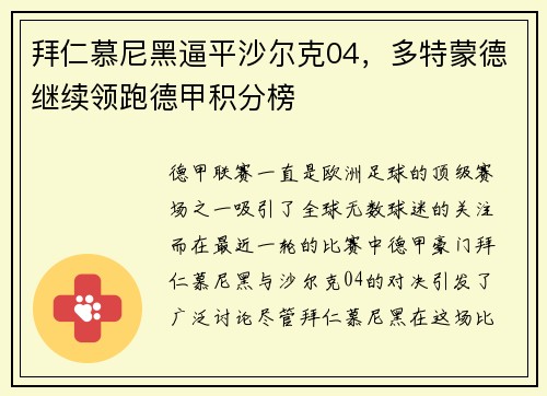 拜仁慕尼黑逼平沙尔克04，多特蒙德继续领跑德甲积分榜