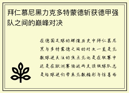 拜仁慕尼黑力克多特蒙德斩获德甲强队之间的巅峰对决
