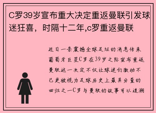 C罗39岁宣布重大决定重返曼联引发球迷狂喜，时隔十二年,c罗重返曼联