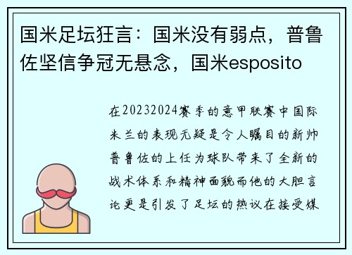 国米足坛狂言：国米没有弱点，普鲁佐坚信争冠无悬念，国米esposito