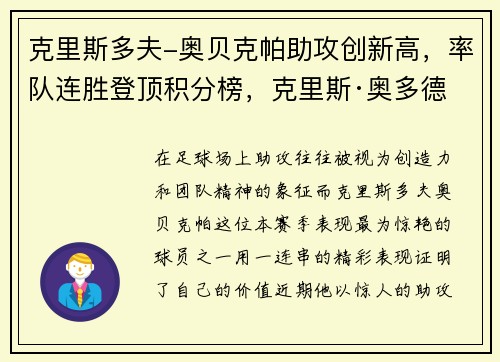 克里斯多夫-奥贝克帕助攻创新高，率队连胜登顶积分榜，克里斯·奥多德 妻子