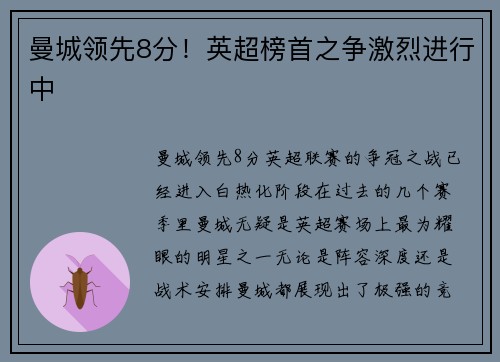 曼城领先8分！英超榜首之争激烈进行中