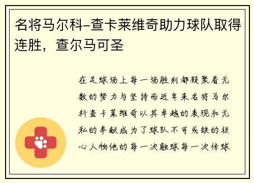 名将马尔科-查卡莱维奇助力球队取得连胜，查尔马可圣