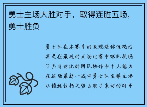 勇士主场大胜对手，取得连胜五场，勇士胜负