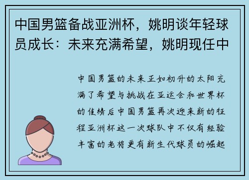 中国男篮备战亚洲杯，姚明谈年轻球员成长：未来充满希望，姚明现任中国男篮什么职务