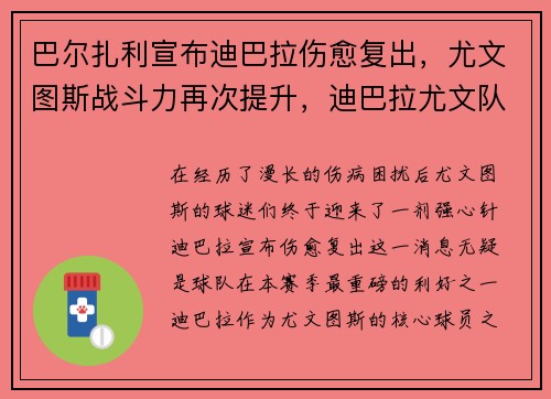 巴尔扎利宣布迪巴拉伤愈复出，尤文图斯战斗力再次提升，迪巴拉尤文队长