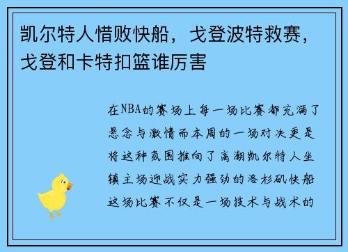 凯尔特人惜败快船，戈登波特救赛，戈登和卡特扣篮谁厉害
