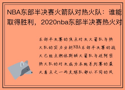 NBA东部半决赛火箭队对热火队：谁能取得胜利，2020nba东部半决赛热火对雄鹿全部五场录像