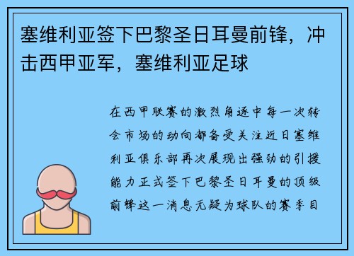 塞维利亚签下巴黎圣日耳曼前锋，冲击西甲亚军，塞维利亚足球