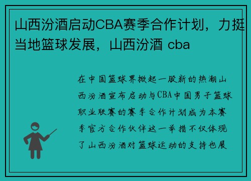 山西汾酒启动CBA赛季合作计划，力挺当地篮球发展，山西汾酒 cba